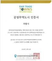  의왕시, ‘공정무역도시’ 2차 재인증 획득