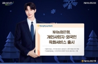  NH농협은행, 'NH올원뱅크'에 개인사업자·외국인 특화서비스 출시