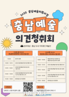  충남문화관광재단, 2026 예술지원사업 설계 의견청취회 개최