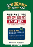  aT, 국산 밀·콩·가루쌀 판매 확대 나선다