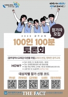  광주시교육청, '광주교육 100인 100분 토론회' 개최