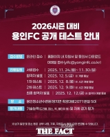  용인FC, 12월 8~9일 공개 입단 테스트…30일까지 신청 접수