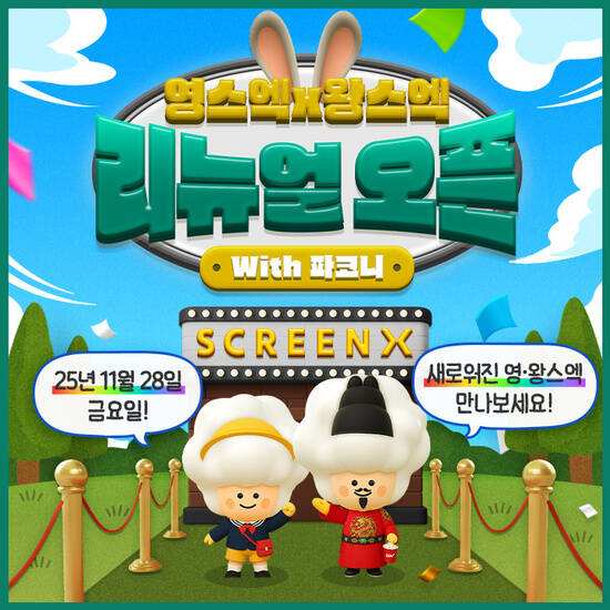 CGV가 고객 몰입도를 강화하기 위해 서울 영등포와 왕십리, 홍대 SCREENX관 리뉴얼을 추진하고 있다. /CGV