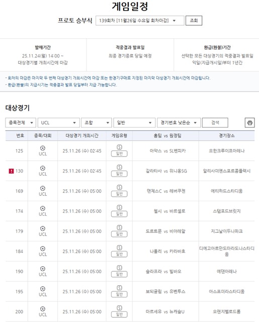 프로토 승부식 139회차, 2025-2026 UEFA UCL 리그페이즈 대상 경기.