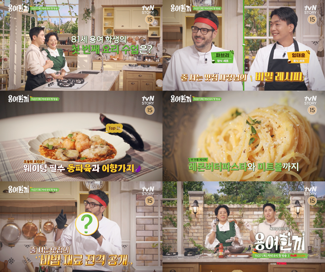 용여한끼에는 양식 셰프 최현석과 파브리, 중식 셰프 임석훈과 정지선, 일식 셰프 장호준 등 셰프들이 선우용여의 스승으로 출격한다. /tvN STORY