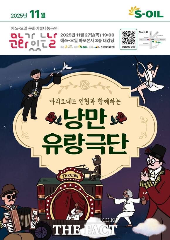 에쓰오일은 27일 서울 마포구 사옥에서 무료 문화예술 나눔공연 낭만 유랑극단을 개최한다고 밝혔다. 낭만 유랑극단 11월 문화예술 나눔 공연 포스터. /에쓰오일