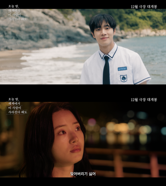 오늘 밤, 세계에서 이 사랑이 사라진다 해도의 포스터와 예고편이 공개됐다. /㈜바이포엠스튜디오