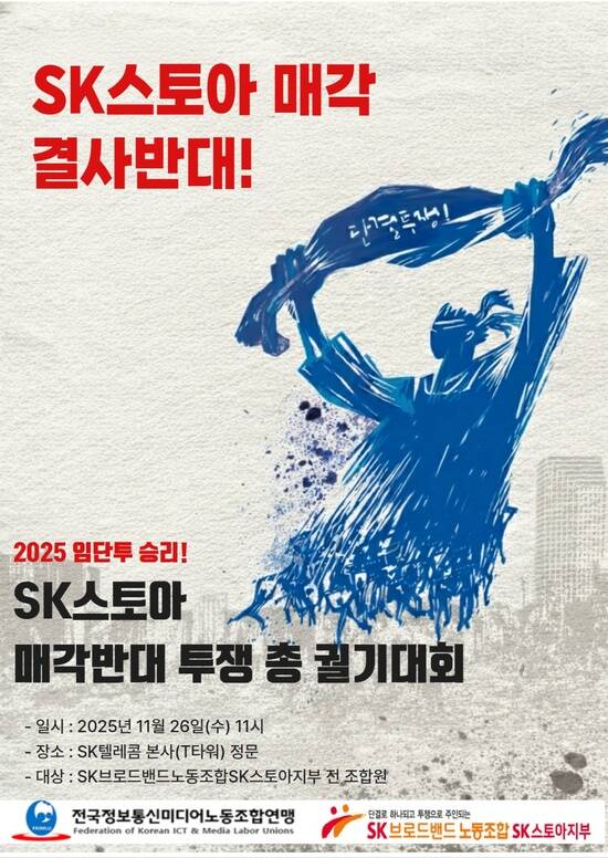 SK스토아 노동조합이 라포랩스로의 매각에 반대하는 총궐기대회에 26일 나선다. /SK브로드밴드노동조합 SK스토아지부