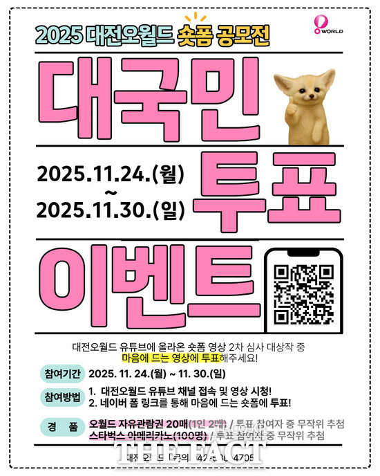 대전오월드가 ‘2025년 숏폼 영상 공모전’ 1차 심사를 통해 선정된 8개의 작품을 대상으로 30일까지 대국민 온라인 투표를 실시한다. 사진은 투표참여 홍보 포스터. /대전도시공사