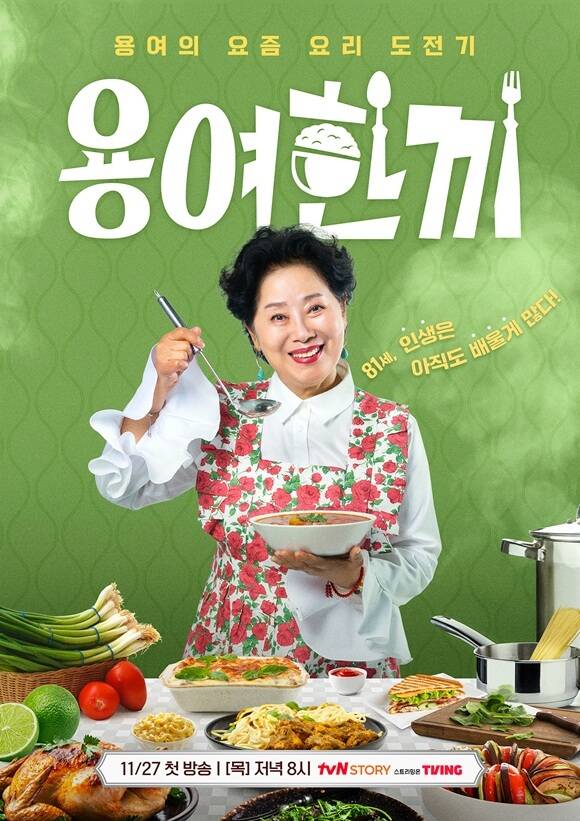 배우 선우용여가 출연하는 tvN STORY 새 예능 프로그램 용여한끼는 27일 저녁 8시 첫 방송한다. /tvN STORY