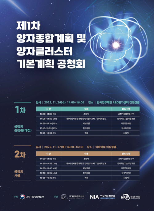 과학기술정보통신부가 양자종합계획과 양자 클러스터 기본계획에 대한 공청회를 개최한다. /과기정통부