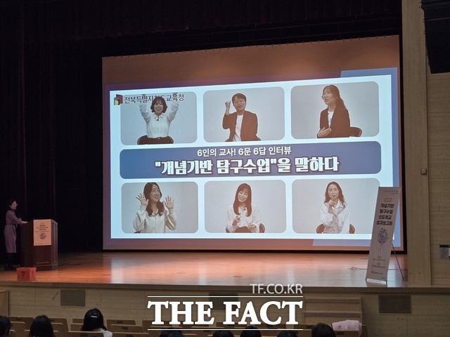 전북도교육청은 25일 한국전통문화전당 공연장에서 개념기반 탐구수업 선도학교 성과보고회를 열었다. /전북도교육청