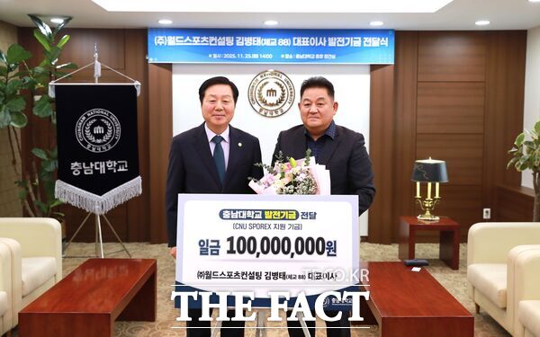 김병태 월드스포츠컨설팅 대표이사(오른쪽)가 25일 충남대 ‘스포츠콤플렉스’ 지원 기금 1억 원을 기부했다. /충남대학교