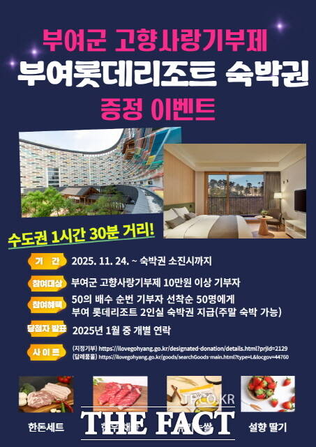 부여롯데리조트 숙박권 증정 이벤트 포스터. /부여군