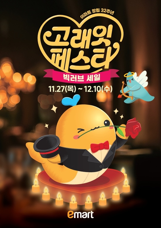 이마트가 오는 27일부터 12월 10일까지 고래잇 페스타를 연다. /이마트