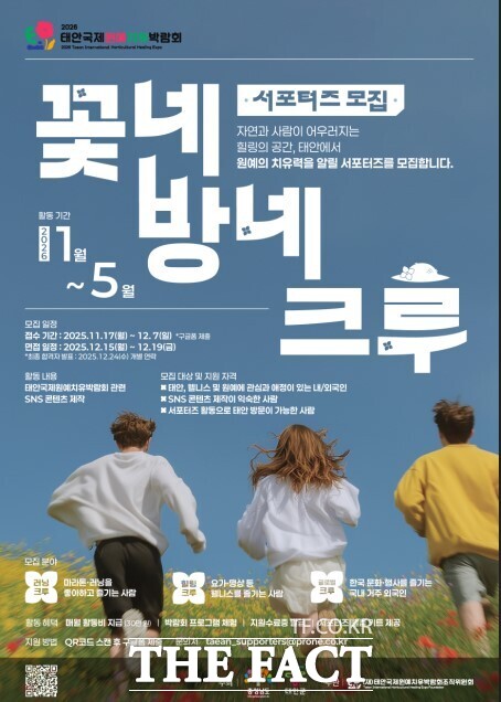 2026 태안국제원예치유박람회 서포터즈 ‘꽃네방네크루’ 모집 포스터. /조직위