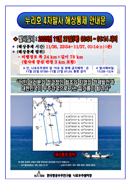 여수해양경찰서 누리호 4차 발사 해상안전통제 안내문. /여수해양경찰서
