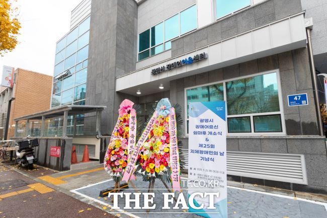 장애 어르신 쉼마루가 자리한 광명시 장애인이음센터 전경. /광명시