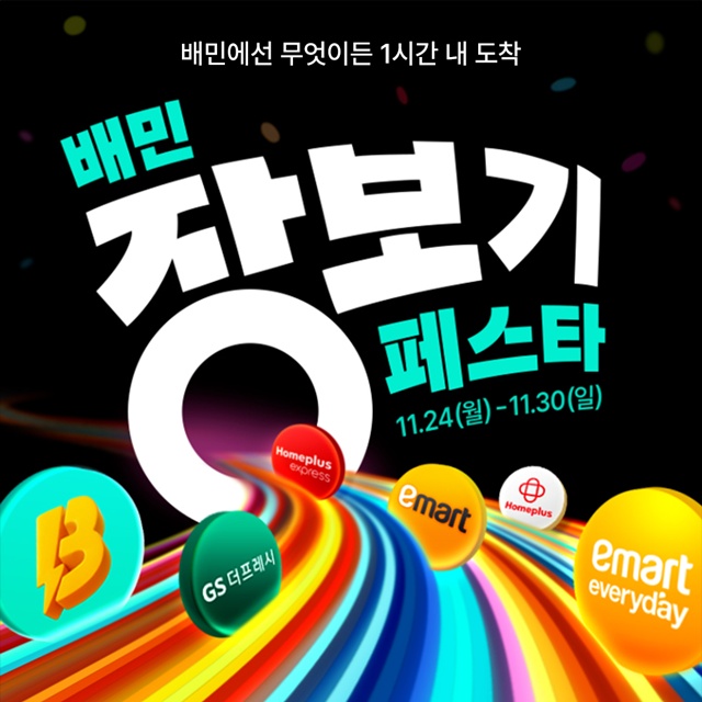 배달의민족이 배민장보기페스타를 개최한다. /우아한형제들