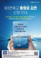  인천경제청, 제3연륙교 통행료 전액 감면 대상 온라인 접수