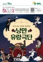  에쓰오일, '낭만 유랑극단' 나눔공연 개최