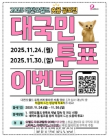  대전오월드 ‘2025년 숏폼 영상 공모전’ 대국민투표 진행