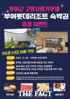  부여군, 고향사랑기부제 기부자에 ‘롯데리조트 숙박권’ 제공 이벤트