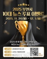  부천시, ‘2025년 10대 뉴스’ 선정 온라인 투표 12월 1일까지 진행