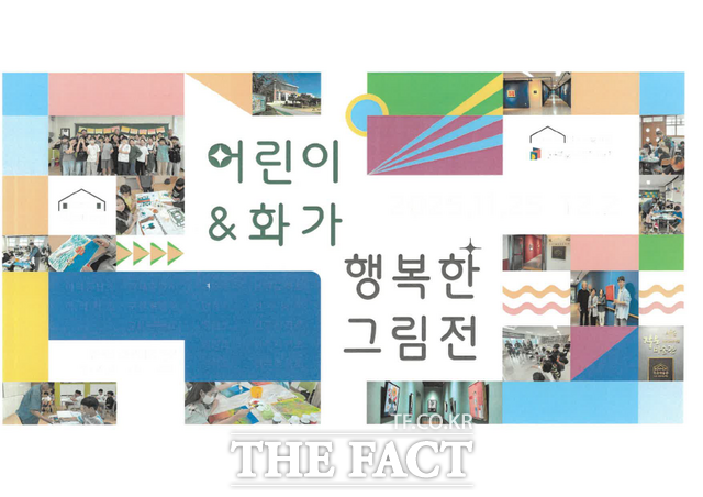 2025 학교 안 작은 미술관 어린이&화가 행복한 그림전 포스터. /전북도교육청