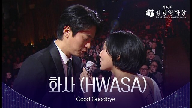 가수 화사의 Good Goodbye는 19일 열린 제46회 청룡영화제 축하공연을 계기로 역주행에 성공해 각종 음원차트 1위에 올랐다./KBS Entertain 유튜브 채널 캡처