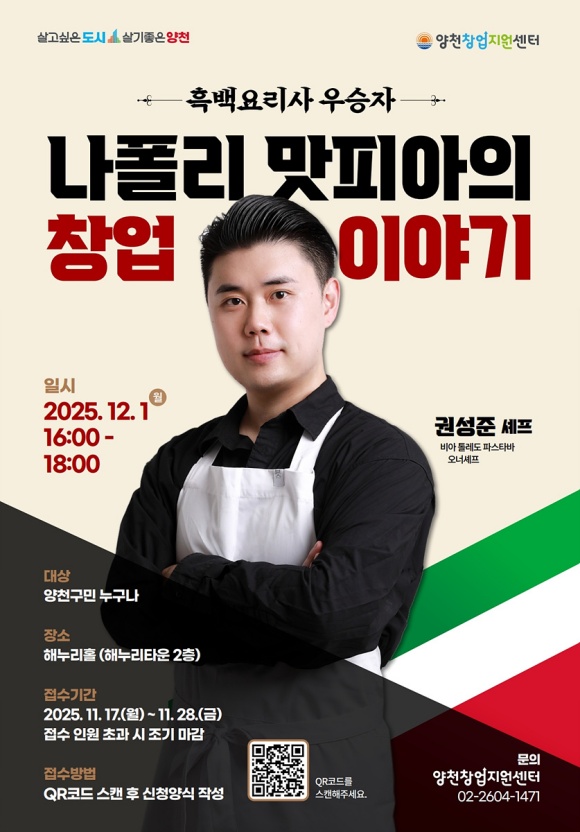 양천구가 '나폴리 맛피아' 권성준 셰프를 초청해 특강을 마련했다. /양천구