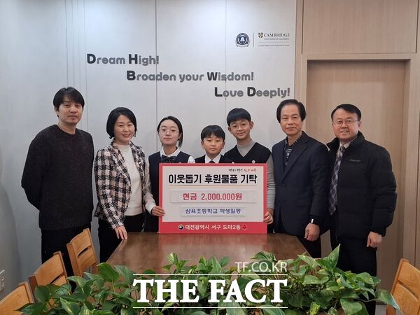 26일 삼육초등학교는 전교생이 모은 성금 200만 원을 대전 서구 도마2동 행정복지센터에 기탁했다. /대전 서구