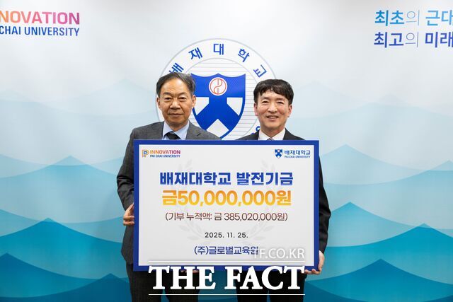 25일 장재갑 글로벌교육원 대표(오른쪽)가 김욱 배재대 총장에게 5000만 원의 발전기금을 전달하고 있다. /배재대
