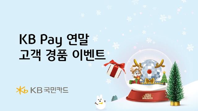 KB국민카드가 KB페이 이용 고객을 대상으로 경품 행사를 진행한다. /KB국민카드