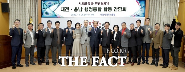 대전충남 행정통합 민관협의체와 대전시의회 대전충남 행정통합 특별위원회가 26일 합동 간담회를 가졌다. /대전시