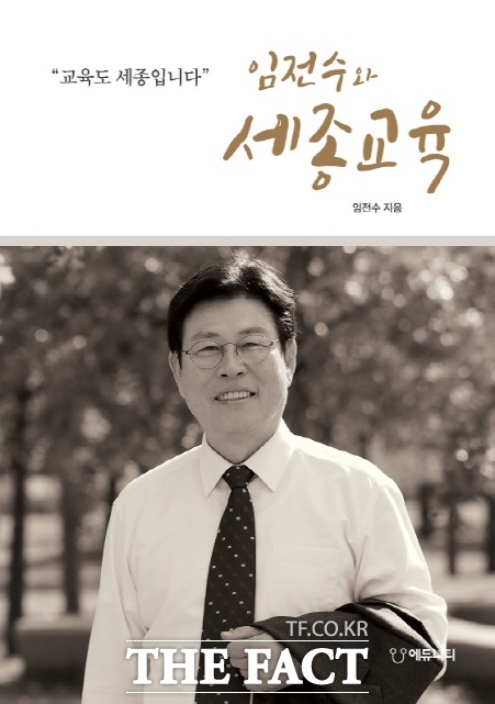 임전수와 세종교육 책표지. /세종교육연구원