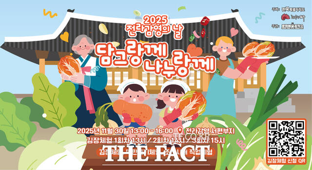 전주시는 오는 30일 전라감영 서편부지에서 2025 전라감영의 날 행사인 담그랑께 나누랑께를 개최한다. /전주시