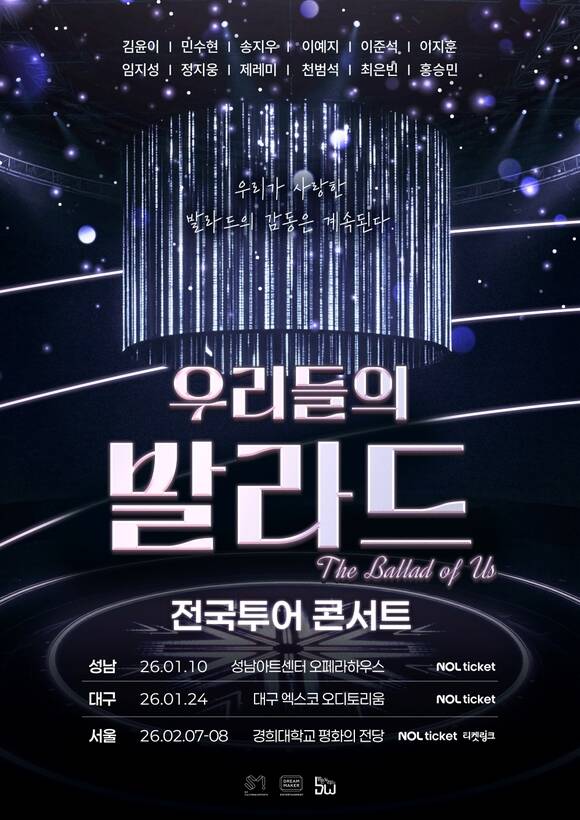 SBS 경연 프로그램 우리들의 발라드가 26년 1월 10일 성남아트센터 오페라하우스 공연을 시작으로 전국투어 콘서트를 개최한다./SM C&C