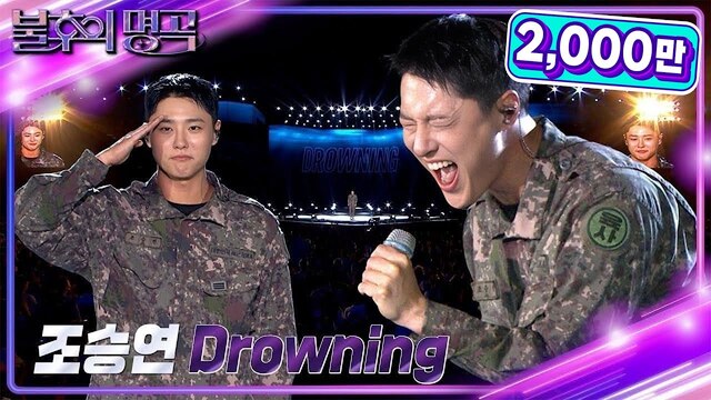 가수 우즈(WOODZ)의 Drowning 역시 2024년 10월 5일 방송된 불후의 명곡 - 국군의 날 특집 무대라는 명확한 역주행의 계기가 있다./KBS 레전드 케이팝 유튜브 채널 캡처