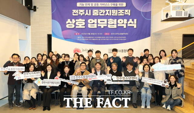 26일 전주지역소통협력센터에서 전주시 중간지원조직 기능 연계 및 공동 거버넌스 구축을 위한 업무협약식이 열리고 있다. /전주시