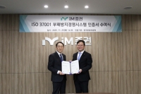  iM증권, 부패방지경영시스템 인증 획득