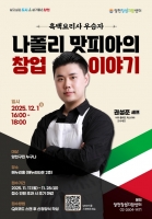  '나폴리 맛피아' 권성준 셰프 양천구서 창업 특강