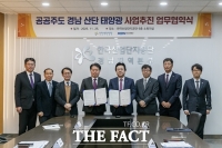  남동발전, '공공주도 산단 태양광 사업' 추진…경남 중소기업 경쟁력 확보