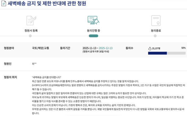 자신을 평범한 워킹맘이라 소개한 청원인이 새벽배송 금지를 반대한다는 청원을 올렸다. /국민전자청원 캡쳐