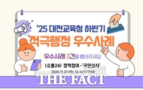 대전시교육청의 2025년 하반기 적극행정 우수사례 선발 위한 온라인 국민심사 안내 포스터. /대전교육청