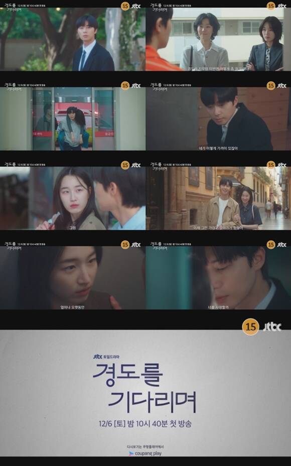 JTBC 새 토일드라마 경도를 기다리며 메인 예고편이 공개됐다. /JTBC