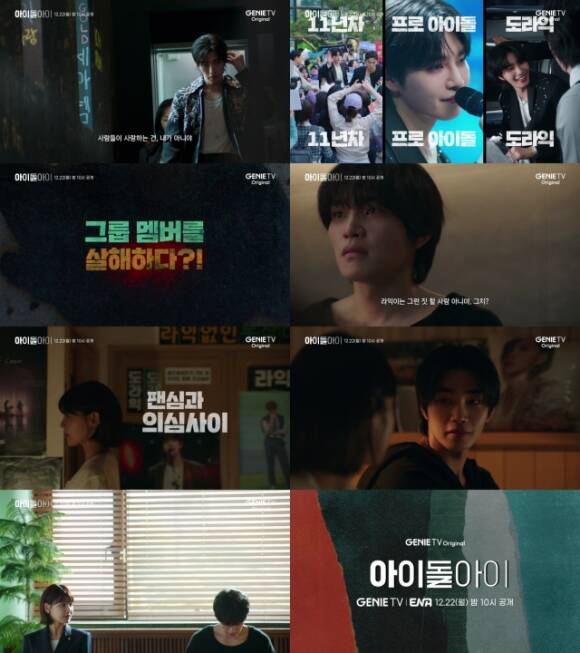 지니TV 새 오리지널 시리즈 아이돌아이가 최수영과 김재영의 상황을 담은 2차 티저 영상을 공개해 눈길을 끌었다. /지니TV