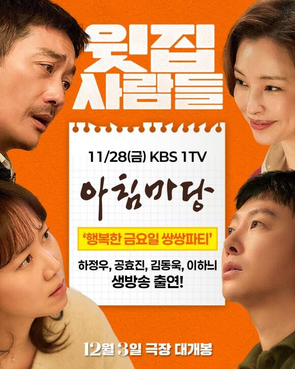 윗집 사람들의 주역 하정우(왼쪽 위부터 시계방향) 이하늬 김동욱 공효진이 오는 28일 생방송 되는 KBS1 아침마당에 출연한다. /㈜바이포엠스튜디오