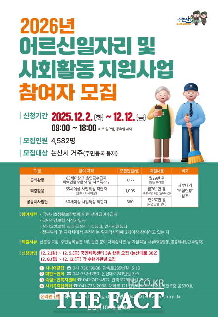 논산시 2026 어르신 일자리 참여자 모집 안내 포스터. /논산시