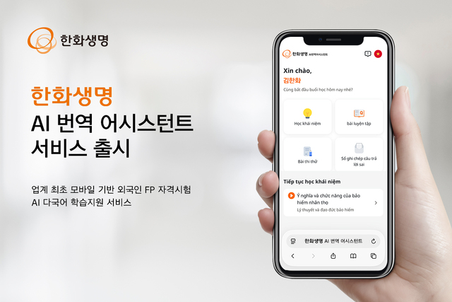 한화생명이 AI 번역 어시스턴트 서비스를 출시했다. /한화생명